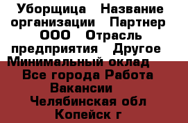 Уборщица › Название организации ­ Партнер, ООО › Отрасль предприятия ­ Другое › Минимальный оклад ­ 1 - Все города Работа » Вакансии   . Челябинская обл.,Копейск г.